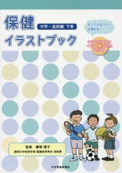 【新品】【本】保健イラストブック　モノクロ＆カラー・文例付き　中学・高校編下巻　鎌塚優子/監修