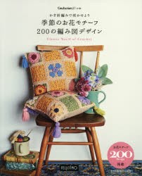 【新品】【本】かぎ針編みで咲かせよう季節のお花モチーフ200の編み図デザイン