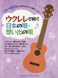 ウクレレで紡ぐ日本の唄・想い出の唄　「コード2つ」から弾けるやさしい曲がいっぱい!