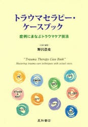 【新品】トラウマセラピー・ケースブック　症例にまなぶトラウマケア技法　野呂浩史/企画・編集