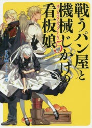 【新品】【本】戦うパン屋と機械じかけの看板娘(オートマタンウェイトレス)　5　SOW/著