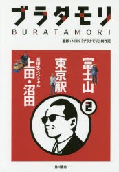 ブラタモリ　2　富士山　東京駅　真田丸スペシャル上田・沼田　NHK「ブラタモリ」制作班/監修