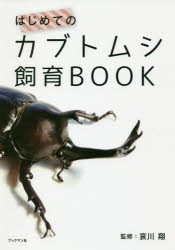 【新品】【本】はじめてのカブトムシ飼育BOOK　哀川翔/監修