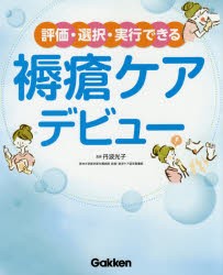 【新品】評価・選択・実行できる褥瘡ケアデビュー　丹波光子/監修