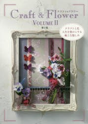 【新品】クラフト＆フラワー　クラフトと花人生を豊かにする極上な愉しみ　第2集