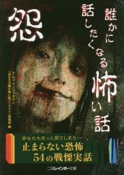 【新品】【本】怨?誰かに話したくなる怖い話　ナムコ・ナンジャタウン「あなたの隣の怖い話」コンテスト事務局/編