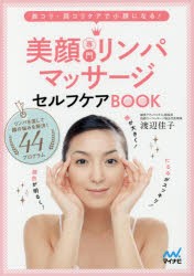 美顔専門リンパマッサージセルフケアBOOK　首コリ・肩コリケアで小顔になる!　渡辺佳子/著