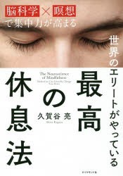 【新品】世界のエリートがやっている最高の休息法 脳科学×瞑想で集中力が高まる ダイヤモンド社 久賀谷亮／著