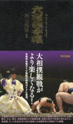 【新品】【本】大相撲手帳　杉山邦博/監修