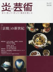 【新品】【本】炎芸術　見て・買って・作って・陶芸を楽しむ　No．127(2016秋)　特集「京焼」の新世紀