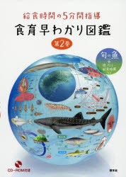 【新品】【本】食育早わかり図鑑　給食時間の5分間指導　第2巻　旬の魚+肉・だし・給食指導など