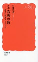 ルポ看護の質　患者の命は守られるのか　小林美希/著