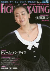 【新品】ワールド・フィギュアスケート　75(2016Aug．)