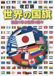 世界の国旗　国旗で学ぶ世界の国々　メトロポリタンプレス/編著