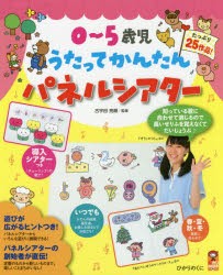 【新品】0〜5歳児うたってかんたんパネルシアター　たっぷり25作品　古宇田亮順/監修