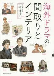 【新品】海外ドラマの間取りとインテリア エクスナレッジ 小野まどか／著 イエマガ編集部／著 ヤマサキタツヤ／イラスト