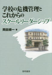 【新品】【本】学校の危機管理とこれからのスクールリーダーシップ　岡田順一/著