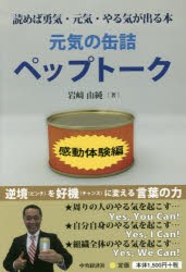 【新品】元気の缶詰ペップトーク 読めば勇気・元気・やる気が出る本 感動体験編 中央経済社 岩崎由純／著