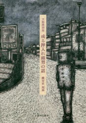 【新品】或る押入れ頭男の話　木版漫画集　藤宮史/刻画