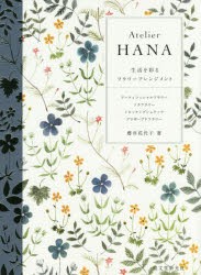 【新品】Atelier　HANA　生活を彩るフラワーアレンジメント　アーティフィシャルフラワー　ソラフラワー　トロッケンゲシュテック　プリ
