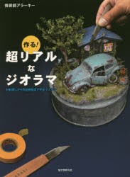 【新品】作る!超リアルなジオラマ　材料探しから作品発信まで完全マスター　情景師アラーキー/著