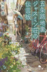 【新品】【本】五条路地裏ジャスミン荘の伝言板　柏井壽/〔著〕