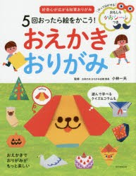 【新品】5回おったら絵をかこう!おえかきおりがみ　好晦心が広がる知育おりがみ　小林一夫/監修