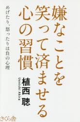 【新品】【本】嫌なことを笑って済ませる心の習慣　めげたり、怒ったりは負の心理　植西聰/著