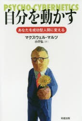 【新品】【本】自分を動かす　あなたを成功型人間に変える　マクスウェル・マルツ/著　小圷弘/訳