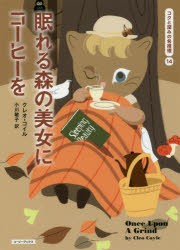 【新品】【本】眠れる森の美女にコーヒーを　クレオ・コイル/著　小川敏子/訳