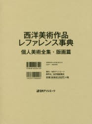 【新品】西洋美術作品レファレンス事典　個人美術全集・版画篇　日外アソシエーツ株式陰社/編集