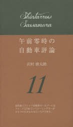 【新品】午前零時の自動車評論　11　沢村慎太朗/著