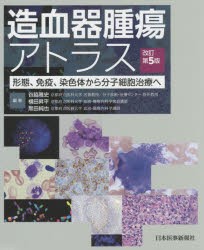 造血器腫瘍アトラス　形態、免疫、染色体から分子細胞治療へ　谷脇雅史/編著　横田昇平/編著　黒田純也/編著