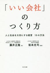 【新品】【本】「いい会社」のつくり方　人と社会を大切にする経営10の方法　藤井正隆/著　坂本光司/監修