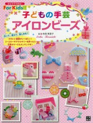 【新品】【本】子どもの手芸アイロンビーズ　寺西恵里子/著