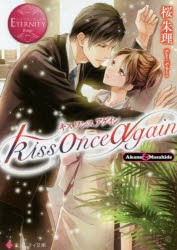 【新品】【本】kiss　once　again　Akane　＆　Masahide　桜朱理/〔著〕