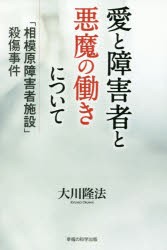 愛と障害者と悪魔の働きについて　「相模原障害者施設」殺傷事件　大川隆法/著