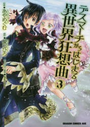 【新品】【本】デスマーチからはじまる異世界狂想曲　3　あやめぐむ/作画　愛七ひろ/原作　shri/キャラクター原案