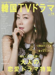 【新品】もっと知りたい!韓国TVドラマ　vol．74