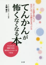 【新品】【本】てんかんが怖くなくなる本　正しい知識を身につけ自分に合った治療法を見つける　てんかんを理解できる!発作をコントロー