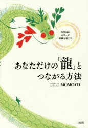 あなただけの「龍」とつながる方法　不思議なパワーが奇跡を起こす　MOMOYO/著