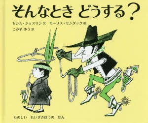 【新品】そんなときどうする?　たのしいれいぎさほうのほん　セシル・ジョスリン/文　モーリス・センダック/絵　こみやゆう/訳