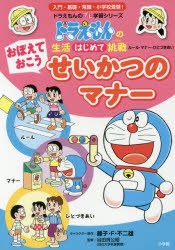 【新品】おぼえておこうせいかつのマナー　ルール・マナー・ひとづきあい　藤子・F・不二雄/キャラクター原作　谷田貝公昭/監修