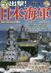 【新品】CGで甦る出撃!日本海軍　太平洋戦争の激動の歴史と大海原を疾駆した日本海軍艦艇がこの1冊に!!　一木壮太郎/CG制作