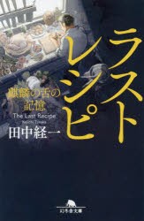 ラストレシピ　麒麟の舌の記憶　田中経一/〔著〕