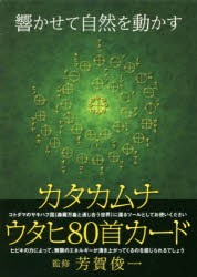 【新品】カタカムナ　ウタヒ80首カード　芳賀　俊一　監修