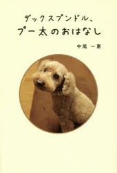 ダックスプンドル、プー太のおはなし　中尾一惠/著