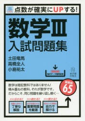 【新品】数学3入試問題集　点数が確実にUPする!　土田竜馬/著　高橋全人/著　小島祐太/著