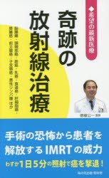 【新品】晦跡の放射線治療　希望の最新医療　脳腫瘍・頭頸部癌・肺癌・乳癌・食道癌・肝細胞癌・膵臓癌・前立腺癌・子宮頸癌・悪性リンパ