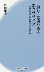 【新品】【本】「怒り」に寄り添うエクササイズ　仕事も人生も心のバランスから　野田雅士/著